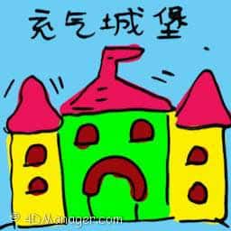 充气城堡 inflatable castle
