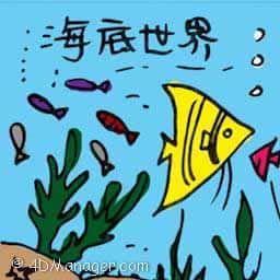 海底世界 underwater world