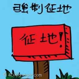 强制征地 compulsory acquisition of land