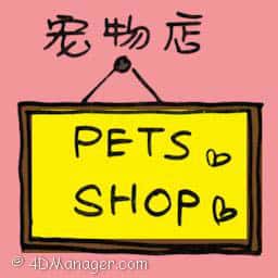 宠物店 pet shop