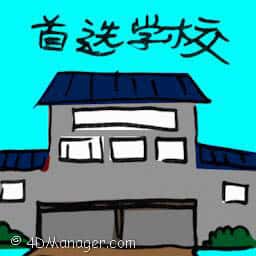 首选学校 premium school