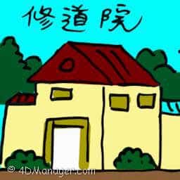 修道院 monastery