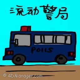 流动警局 mobile police station