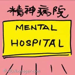 精神病院 mental hospital