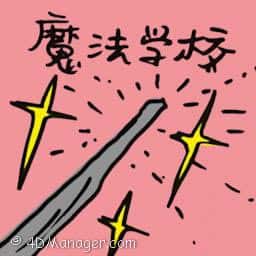 魔法学校 magic school