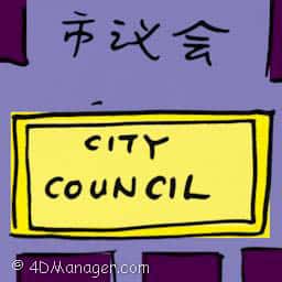 市议会 city council