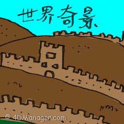 世界奇景 world wonders
