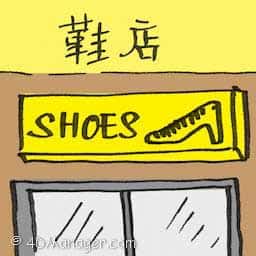 鞋店 shoe store