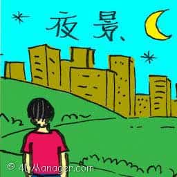 夜景 night view