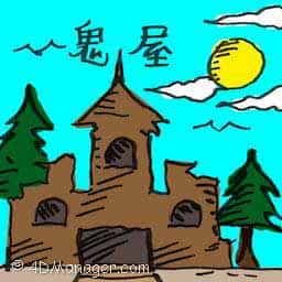 鬼屋 haunted house