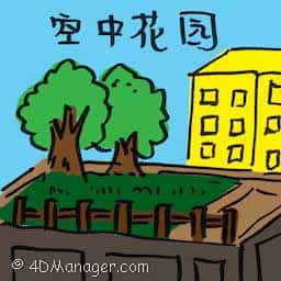 空中花园 hanging garden