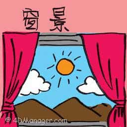 窗景 window view