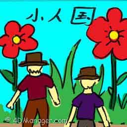 小人国 lilliput