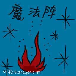 魔法阵 magic circle