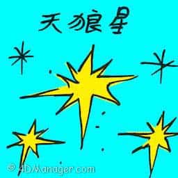 天狼星 sirius