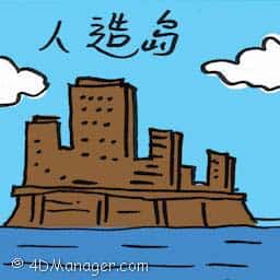 人造岛 artificial island