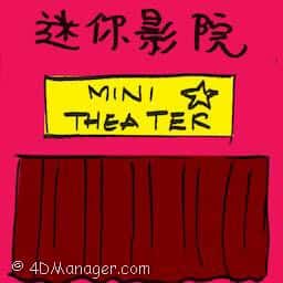 迷你影院 mini theater
