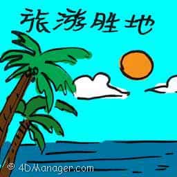 旅游胜地 tourist attraction