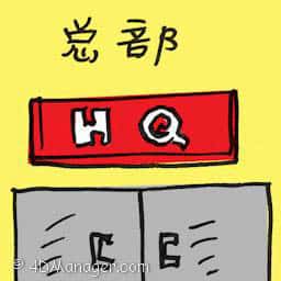 总部 headquarter