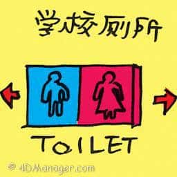 学校厕所 school toilet