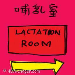 哺乳室 lactation room