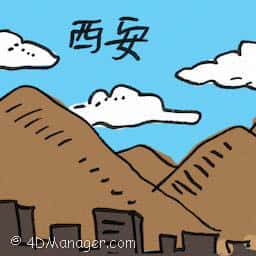 西安 xi'an