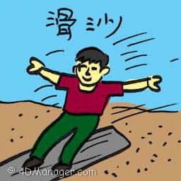 滑沙 sandboarding