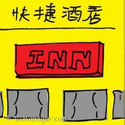 快捷酒店 inn