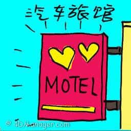 汽车旅馆 motel