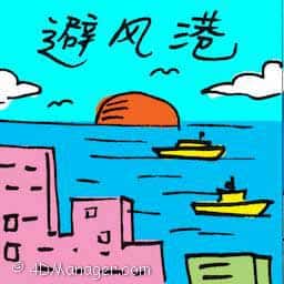 避风港 haven
