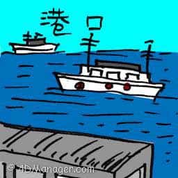 港口 harbour