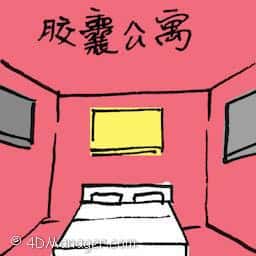 胶囊公寓 capsule apartment