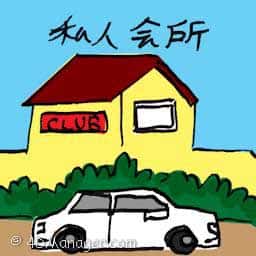 私人会所 private club