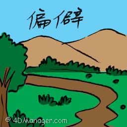 偏僻 far-off