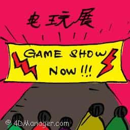 电玩展 game show