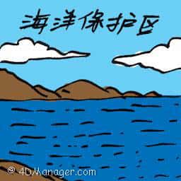 海洋保护区 marine protected area