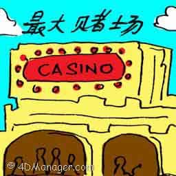 最大赌场 largest casino