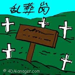 乱葬岗 mass grave