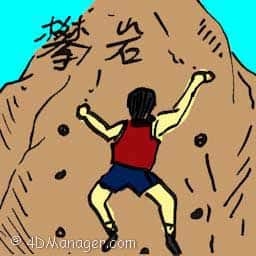 攀岩 rock climbing