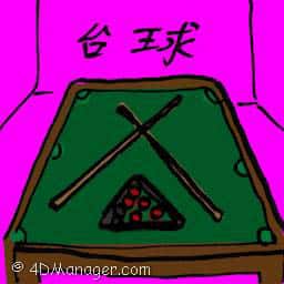 台球 billiards