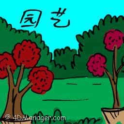 园艺 gardening