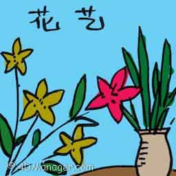 花艺 floristry