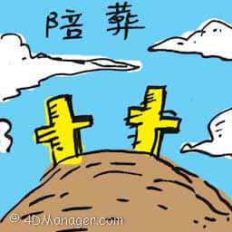 陪葬 funerary