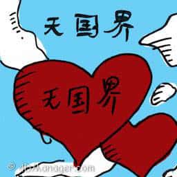 无国界 without borders