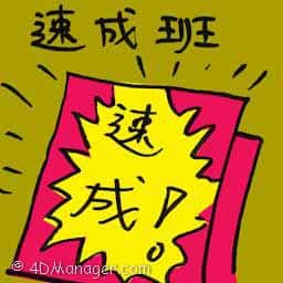 速成班 crash course