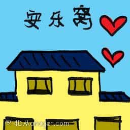 安乐窝 comfort zone