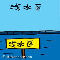 浅水区 shallow water zone