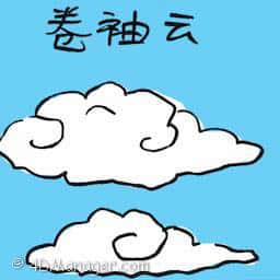 卷轴云 roll cloud