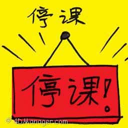 停课 suspend classes