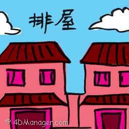 排屋 townhouse